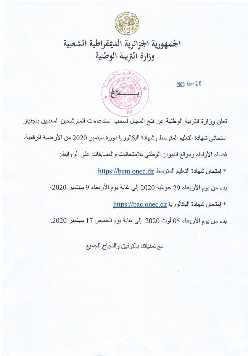 EducAlgerie's tweet photo. سحب استدعائي امتحاني شهادة التعليم المتوسط وشهادة البكالوريا دورة 2020
#BEM 2020
#BAC 2020 https://t.co/0XyipK3IhW