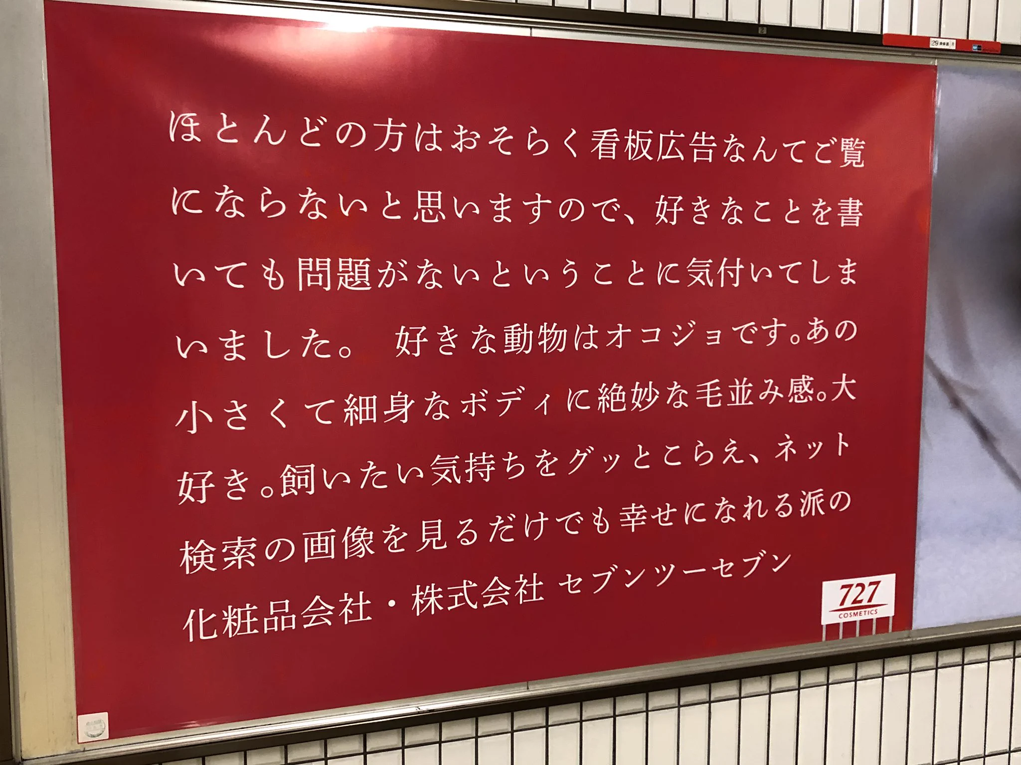 人が少ないからって…！駅広告の概念を根底から覆してくる化粧品会社！