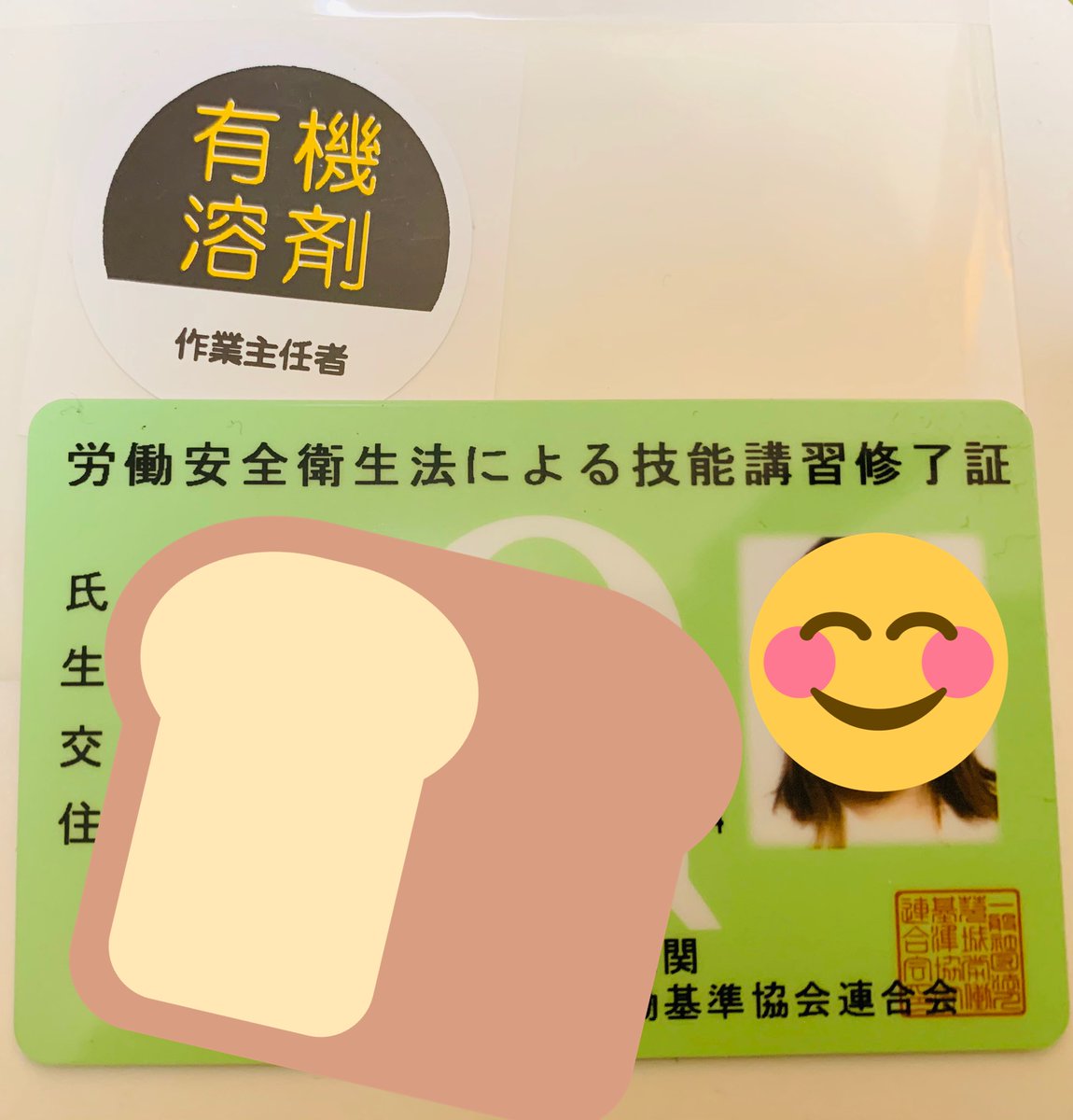 有機溶剤作業主任者