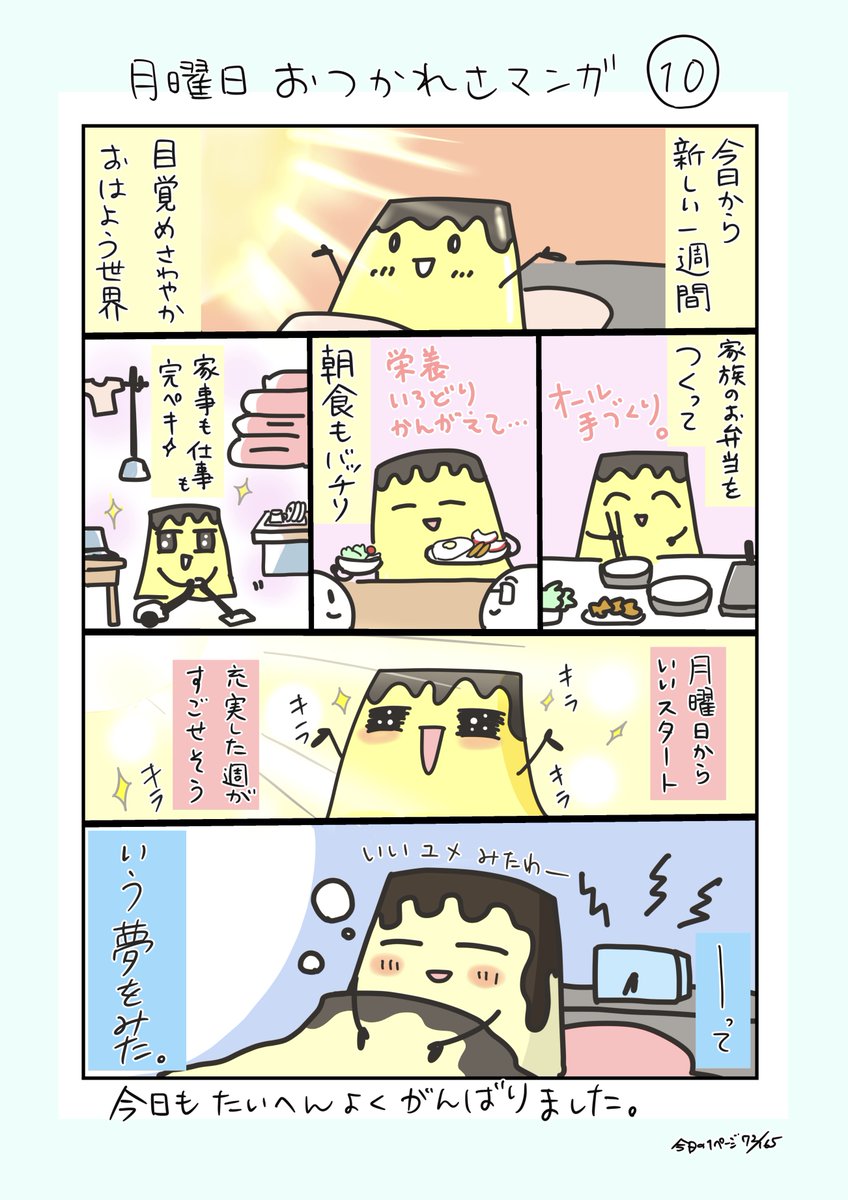 #コルクラボマンガ専科
#今日の1ページ 72/165
おつかれさマンガ10
月曜日はプリン曜日。気持ちだけでも元気に乗り切りたいと思います。
#創作エッセイ #マンガが読めるハッシュタグ #プリン