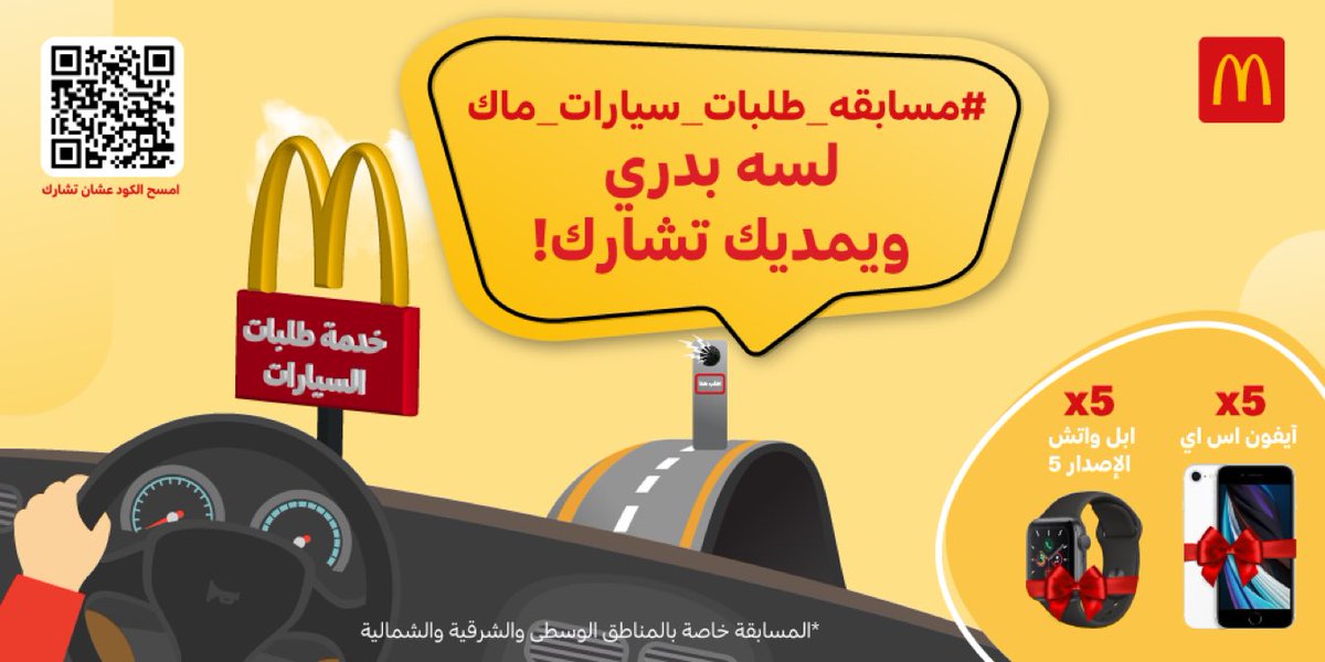 McDonaldsKSA's tweet photo. يلا ايش تستنى؟ شارك معنا بالمسابقة الحين على الرابط 👇

https://t.co/4yxlB5Uoyv

واعرف أكثر عن إجراءاتنا الاحترازية في خدمة طلبات السيارات، جاوب على الأسئلة وصوّر الشاشة النهائية وشاركها بتويتر على #مسابقه_طلبات_سيارات_ماك

  وادخل السحب على 10جوائز رهيبة 🔥! https://t.co/OxaqNfoTXi