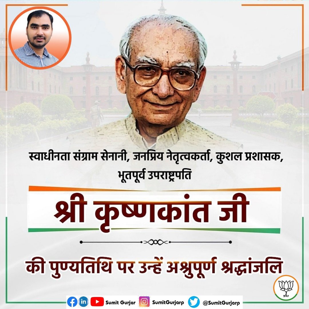 sumitgurjarP's tweet photo. स्वतंत्रता संग्राम सेनानी, लोकतंत्र के प्रबल समर्थक, कुशल प्रशासक, भूतपूर्व उपराष्ट्रपति श्री कृष्णकांत जी की पुण्यतिथि पर उन्हें अश्रुपूरित श्रद्धांजलि। #krishnkant https://t.co/UrcidCLLxT