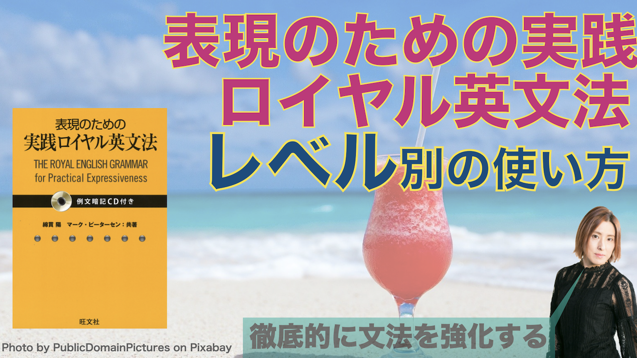 Jun ヴィダロカtv更新 レベル別 英文法が得意になる 表現のための実践ロイヤル英文法 の使い方 例文暗唱としても通読する文法書としても秀逸な 表現のための の使い方をレベル別に考えてみました この1冊で英文法が好きになり 苦手意識が