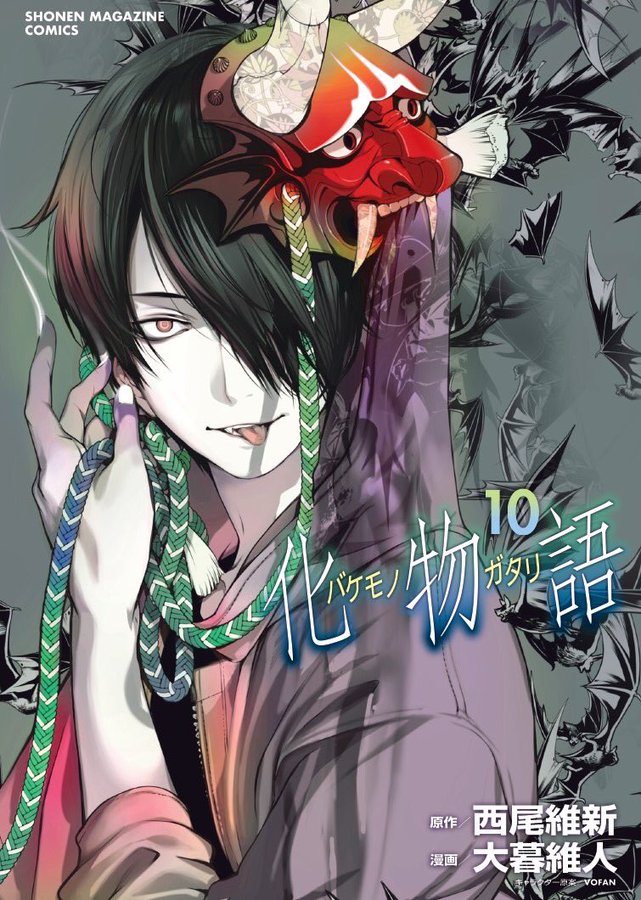 西尾維新 大暮維人 化物語 第10巻 8月17日発売 特装版も