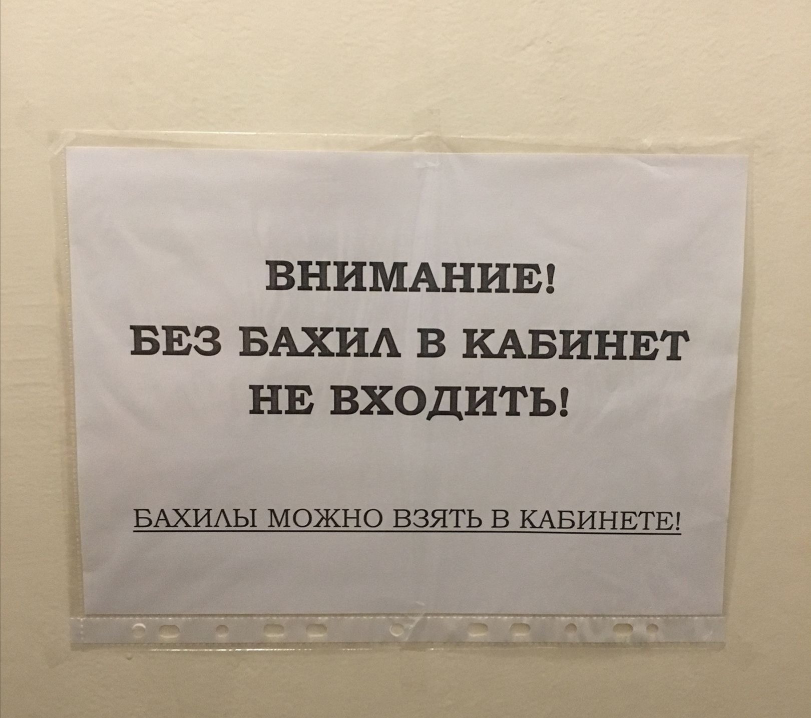 Нужно ли стучать. Без бахил не входить. Бахилы прикол. Бахилы в поликлинике прикол. Вход в кабинет в бахилах.