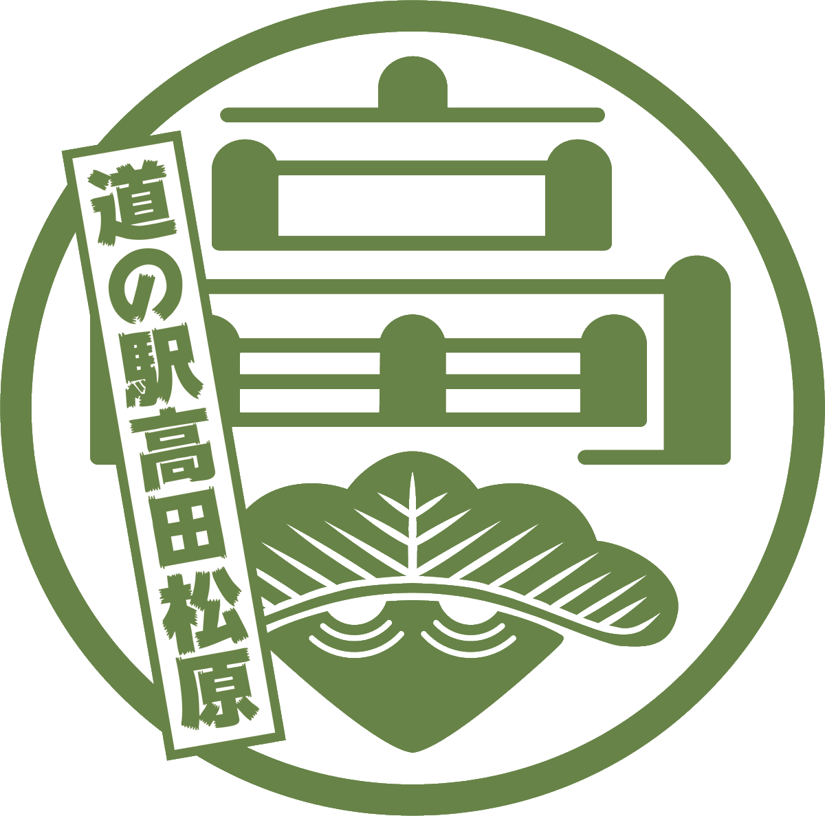 道 の 駅 高 田 松 原 Twitterissa 少し前ですが Jr東日本の 駅のスタンプ が 家紋風にデザイン刷新されるというニュースがありました T Co Cwqky それに倣って道の駅高田松原の家紋風ロゴをデザインしてみました プロフのアイコンとして使い