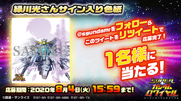スーパーガンダムロワイヤル 公式 على تويتر 第2回sガンロワキャンペーン 開催中 緑川光さんサイン入り色紙を 抽選で1名様にプレゼント 応募方法 Sgundamr をフォロー このツイートをリツイート 当選者には後日dmをお送りいたします 応募期間は8 4 火 スーパーガンダムロワイヤル 公式 على تويتر 第2回sガンロワキャンペーン 開催中 緑川光さんサイン入り色紙を 抽選で1名様にプレゼント 応募方法 Sgundamr をフォロー このツイートをリツイート 当選者には後日dmをお送りいたします 応募期間は8 4 火