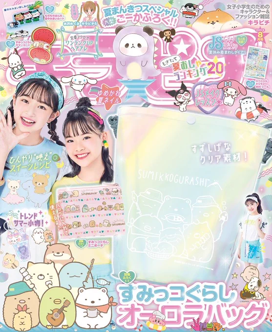好評発売中の「キラピチ8月号」に、すみっコぐらしのオーロラバッグとミニポーチがふろくとしてついてきます⭐
詳しくはこちら▷https://t.co/n8s4IX38aj
#すみっコ情報 