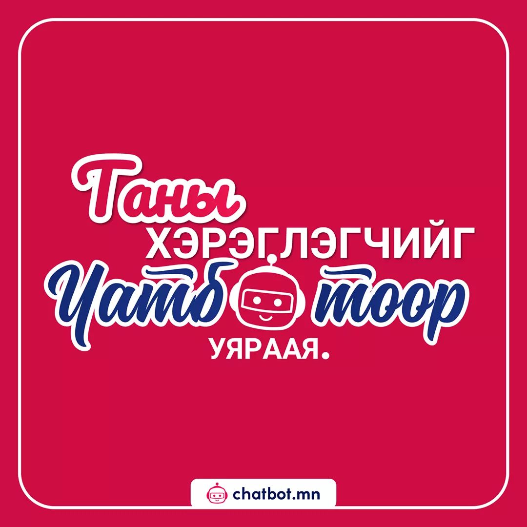 chatbot_mn's tweet photo. Чатботоор хэрэглэгчээ уяраахыг хүсвэл: 👇👇👇
📣 Дэлгэрэнгүй мэдээллийг яг эндээс: https://t.co/061Xlu4Sb6
☎️ Шууд залгах бол: +976 7744 1616
#chatbotmn #chatbot #чатбот #чатботмн #AI #sales #борлуулалт #onlinesales #bot #бот https://t.co/1ZMm5SKvGc