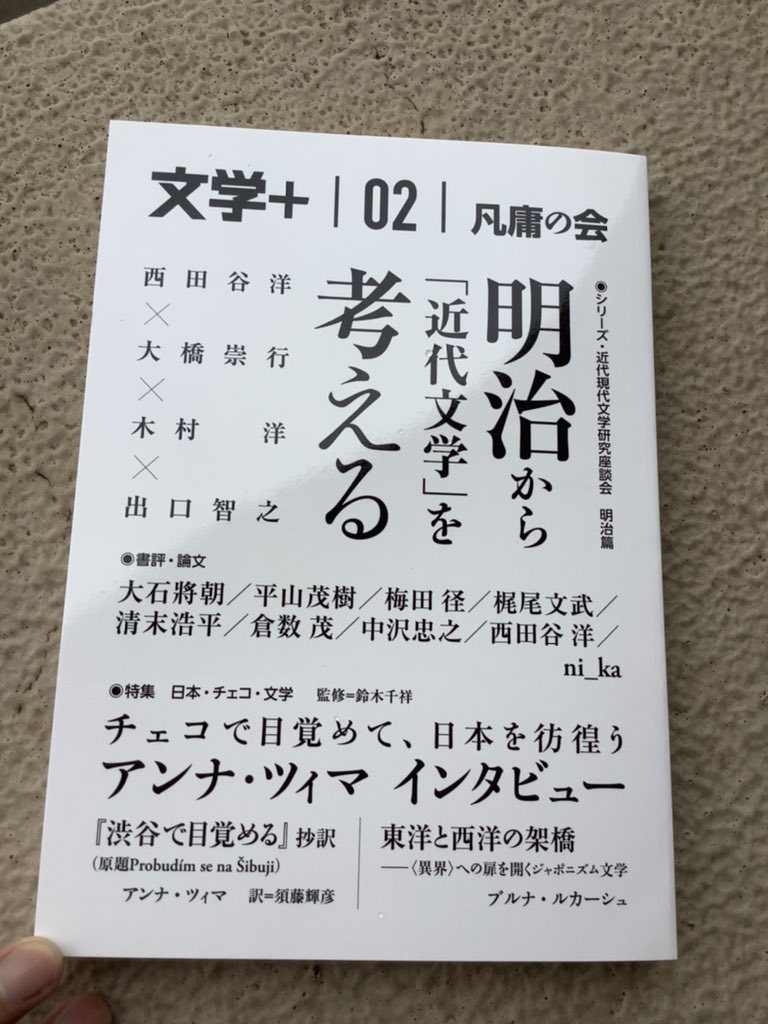 荒木優太 新しい本が出るよ 文学 第二号 凡庸の会 をご恵投いただきました ありがとうございます 文学研究 文芸批評の交差点を考える同人誌でありながら 同人誌とは思えないほど豪華なメンツが集まってますね 拝読します T Co
