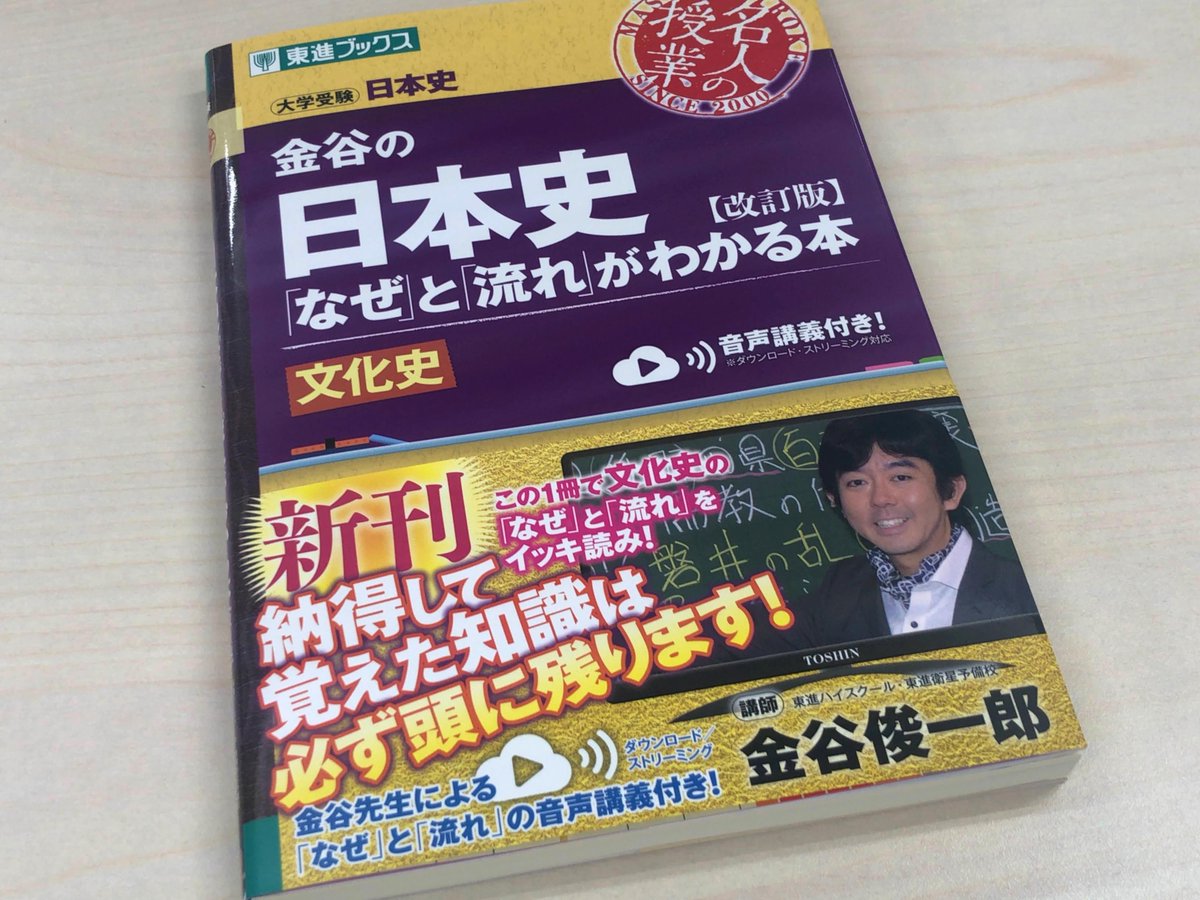 東進ブックス 新刊情報 金谷の日本史 なぜ と 流れ がわかる本 改訂版 文化史 がついに発売 明日から順次 書店に並びます 改訂に伴い 本書の内容をコンパクトにまとめた金谷先生による音声講義を収録 スマホでのストリーミング再生 Pcでの 東進ブックス 新刊情報 金谷の日本史 なぜ と 流れ がわかる本 改訂版 文化史 がついに発売 明日から順次 書店に並びます 改訂に伴い 本書の内容をコンパクトにまとめた金谷先生による音声講義を収録 スマホでのストリーミング再生 Pcでの