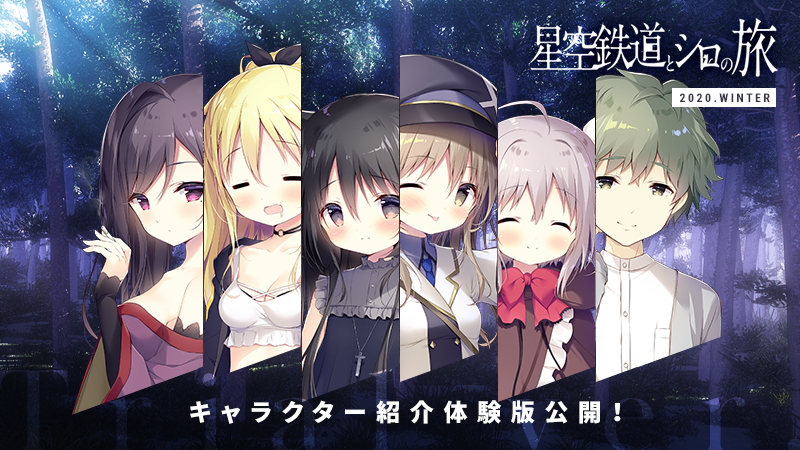 RT @shiratamacaron: 【試乗会】『星空鉄道とシロの旅』キャラクター