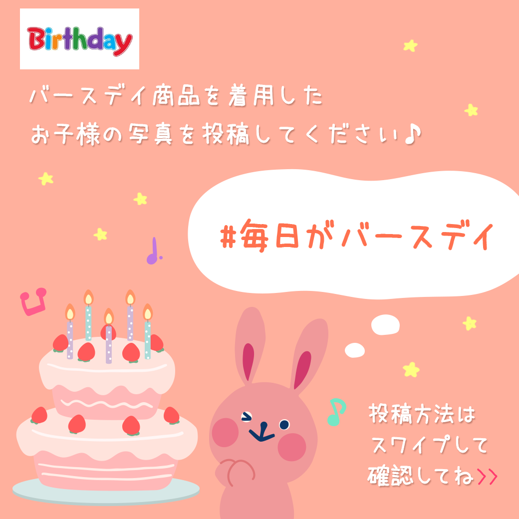 バースデイ しまむらグループ Pa Twitter 夏の思い出をパシャリ バースデイのアイテムを着用したお子さまのお写真に 毎日がバースデイ のハッシュタグをつけて投稿すると バースデイ公式instagramで紹介されるかも T Co Piavsbdpop プチプラ