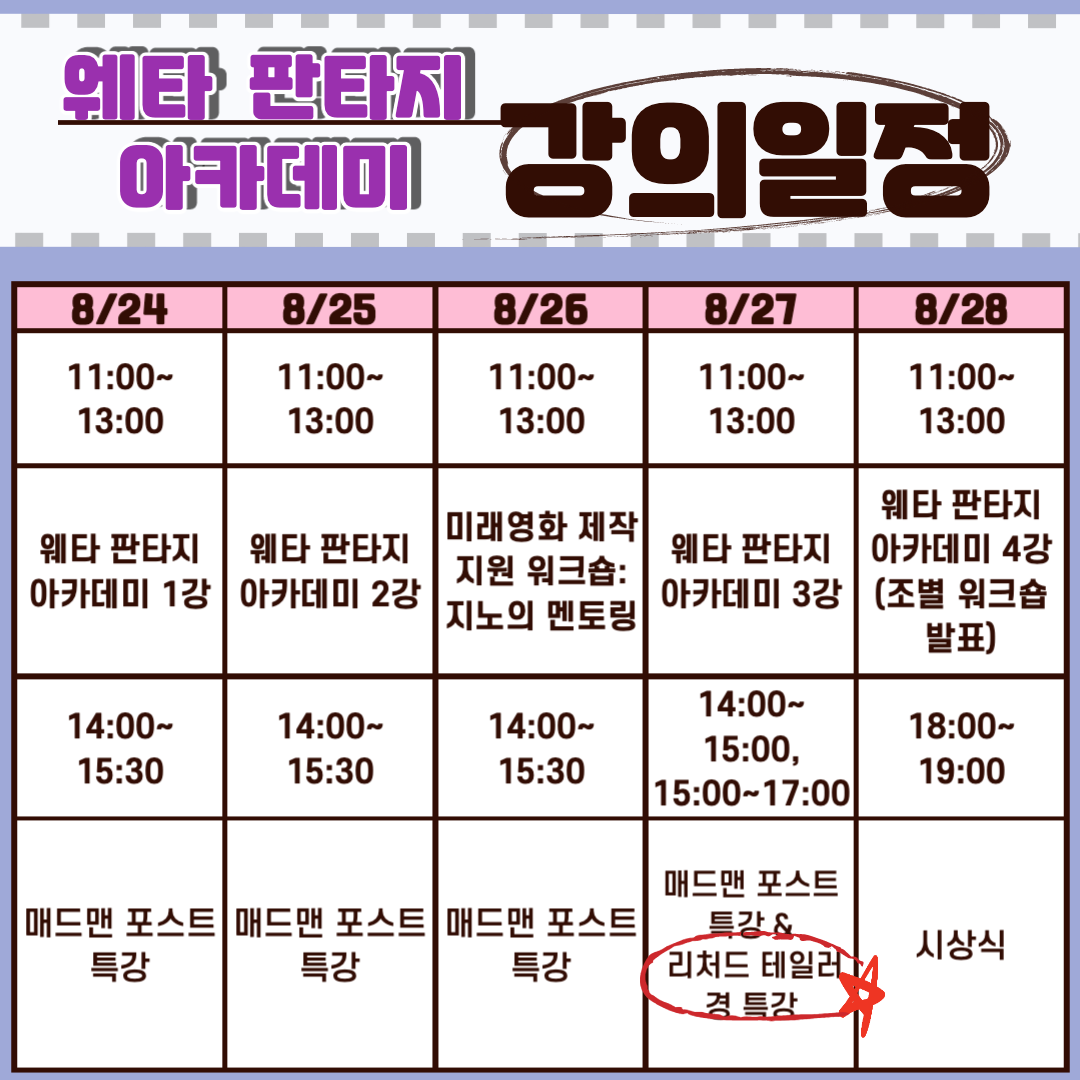 [웨타 판타지 아카데미] 
💛 2020 강의 일정 💛
웨타 판타지 아카데미를 신청하려면❓
☑ 모집 기간: 8월 7일까지
☑ 일시 : 2020년 8월 24일(월) ~ 8월 28일(금) 
☑ 인원 : 50명 내외
자세한 사항은 인천 판타지 컨벤션 홈페이지에서 참조해주세요💓
홈페이지 접수: ifcon.co.kr/weta-academy/a…
#ifcon