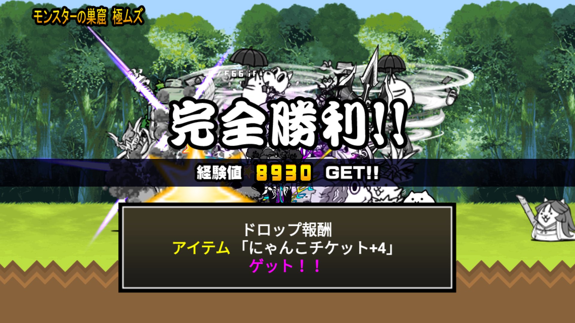 にゃんこ大戦争 攻略 ꈊ ﾆｬｰ にゃんこ大戦争 発掘ステージ 最高の地図 にゃんチケハンターg モンスターの巣窟 極ムズ にゃんこチケット