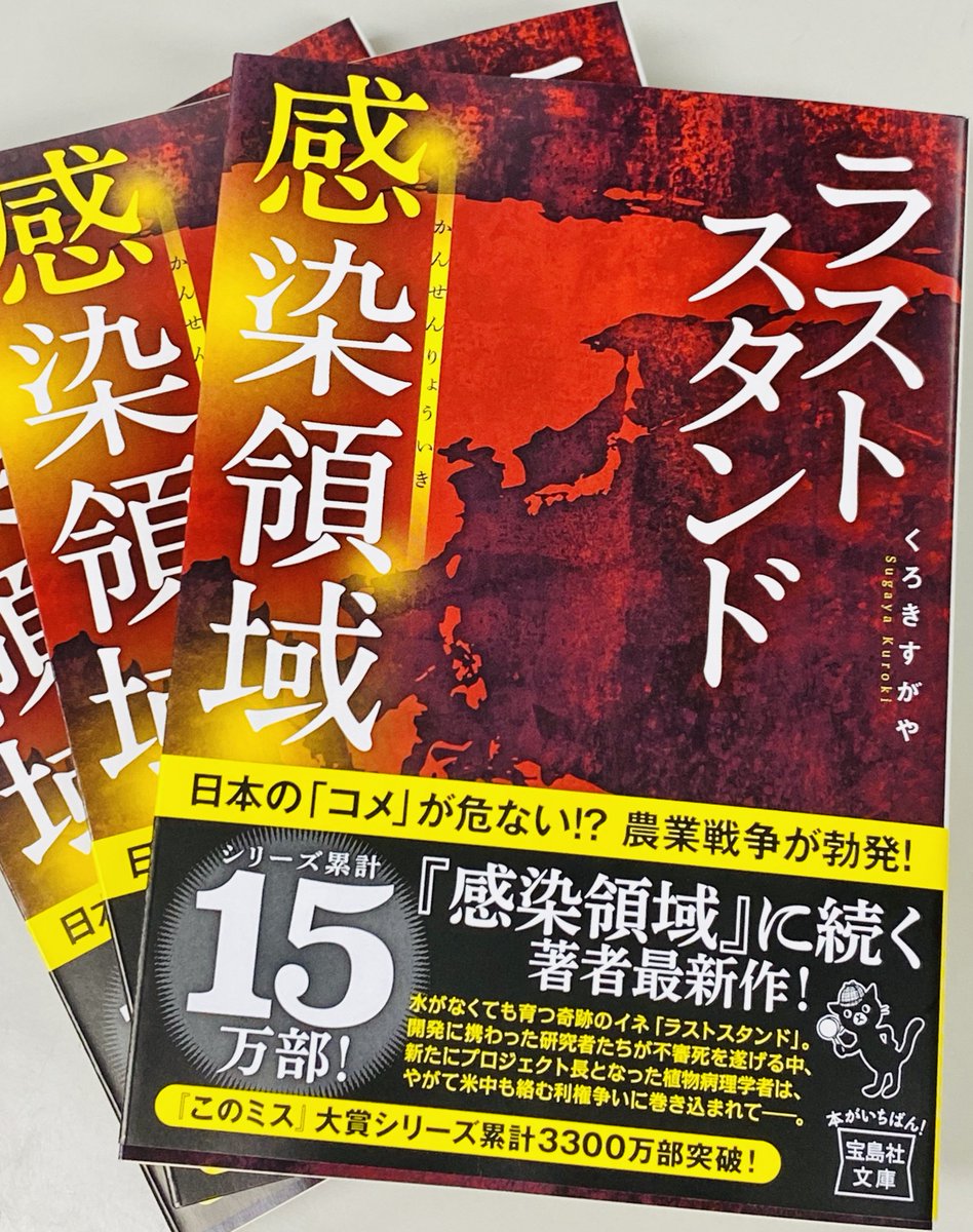 宝島社 このミステリーがすごい 編集部 近刊 感染領域 の著者くろきすがやさんの最新作 ラストスタンド 感染領域 宝島社文庫 の見本出来 植物病理学者の安藤は 水がなくても育つ奇跡のイネ ラストスタンド をめぐる利権争いに巻き込まれ