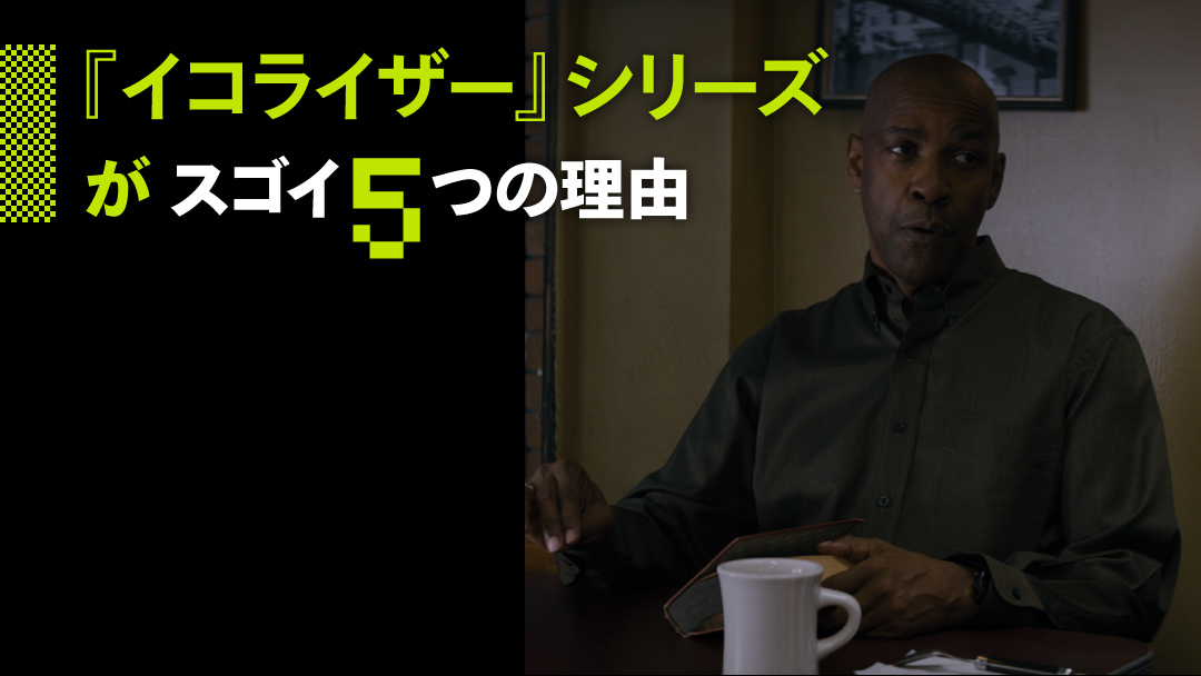 Netflix Japan ネットフリックス 1 デンゼルがスゴイ 元cia工作員ロバート マッコールを演じたのは 二度のオスカーに輝くデンゼル ワシントン 熟練の演技力で二面性を表現し ザ ウォーカー で習得した フィリピン武術カリ