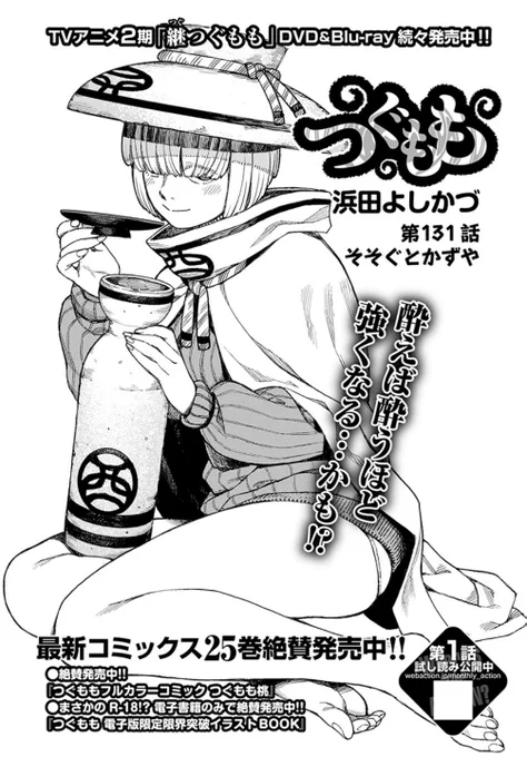 2020年7月27日発売
月刊アクション9月号
つぐもも第131話「そそぐとかずや」掲載です。
そそぐにスポットを当てたお話です。今回エロが無いですが、次回はそそぐとかずやがエロります。やったね。 