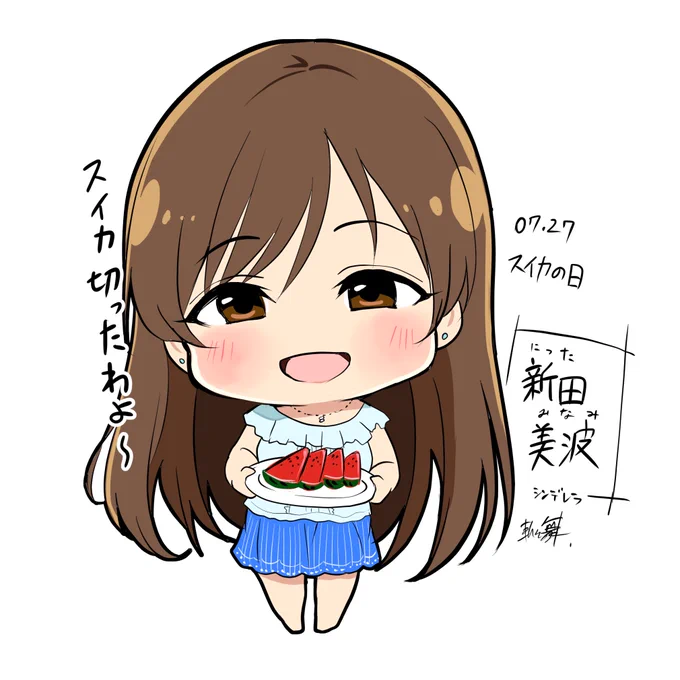 今日は『スイカの日』です。

スイカの縞模様を綱に見立て、「な(7)つのつ(2)な(7)【夏の綱】」という語呂合わせにちなんで記念日に制定されました。
#新田美波 #デレマス 