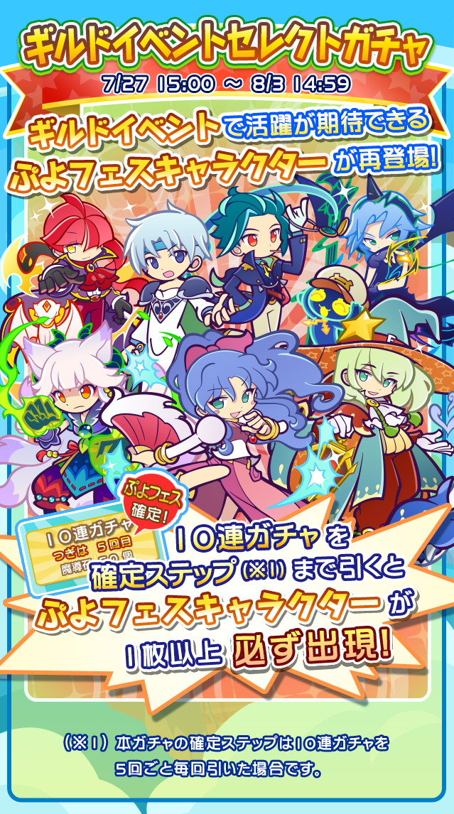 ぷよぷよ クエスト公式 ぷよクエ ギルドイベントで活躍が期待できる ぷよフェスキャラクター が再登場する ギルドイベント セレクトガチャ 開催 10連ガチャを確定ステップまでひくと ぷよフェスキャラクター が一枚以上出現するよ T Co