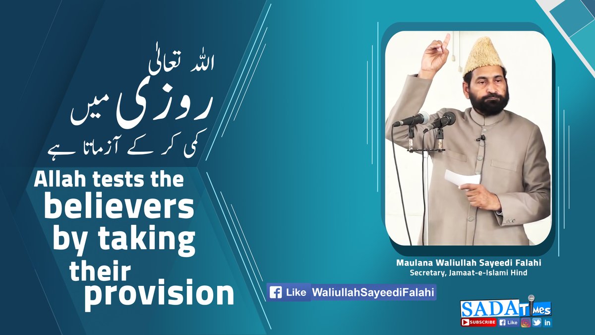 SADAA_Times's tweet photo. Allah tests the believers by taking their provision | اللہ روزی میں کمی کرکے آزماتا ہے۔ || Maulana Waliullah Sayeedi Falahi || SADA Times

https://t.co/DDoKJoTFk2

#Muslim #Islam #MaulanaWaliullahSayeediFalahi #Coronavirus #SADATimes https://t.co/UyYdQ5uwsJ