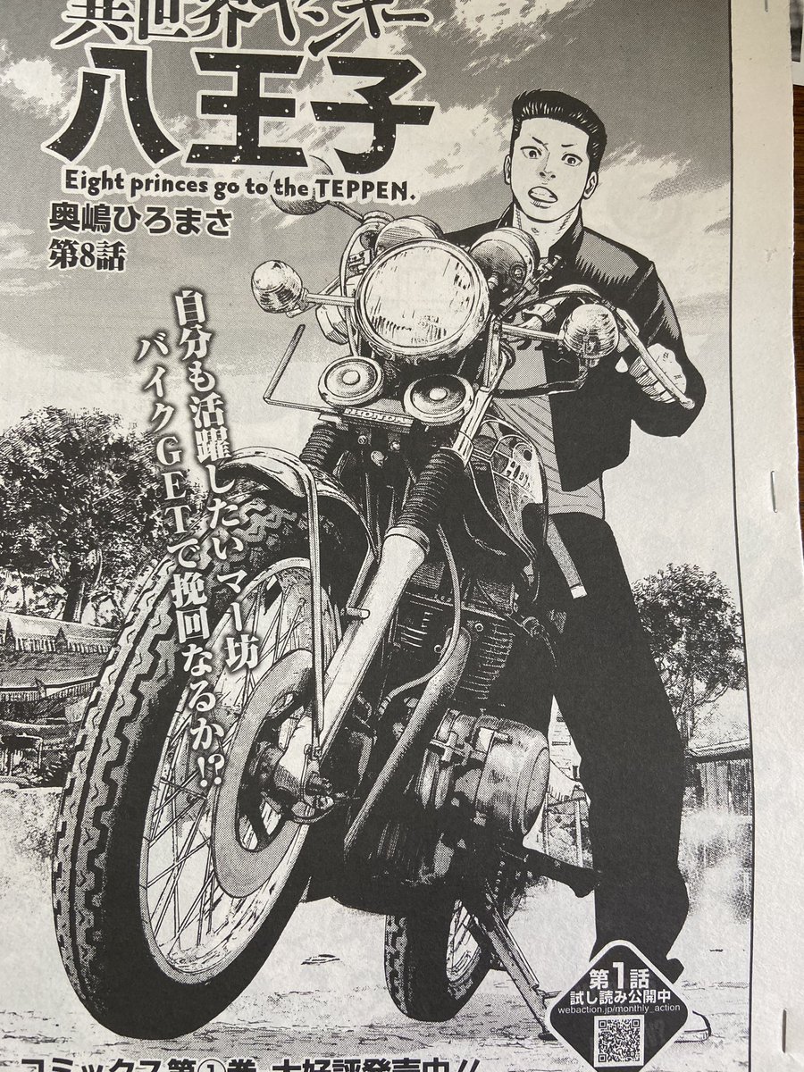 またまた遅くなりましたが、月刊アクション発売中!「異世界ヤンキー八王子」載ってます。突っ走ってます。 