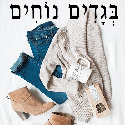RutAvni's tweet photo. comfortable clothes / Ersatzkleidung - Improve your Hebrew with sabreTV (https://t.co/iMDdbc1jpb)

#hebrew #hebräisch #learninghebrew #hebräischlernen #hebreo #aprenderhebreo #hebreu #apprendrehebreu #ulpan #oulpan #aliyah #rutavni #hebrewwithrut #sabretv https://t.co/Ag73DvXyH7