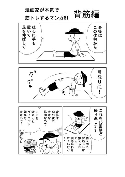 漫画家が本気で筋トレする話81

背筋トレはとりあえずこれで終了!
腹筋ばかりやって背筋やらないと
体のバランスが悪くなるって言うのでがんばってる。
ちゃんと鍛わってるか、いまいちわからんけど?
鉄棒ほしい。(笑)

#筋トレ #ダイエット 