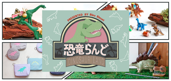 ブルーブルーエジャパン公式 恐竜モチーフ集めました いま密かにブームになっている恐竜モチーフ ブルーブルーエならではのかわいい雑貨や ユニークなアイテムを集めました T Co Nqs4nntshs ブルーブルーエ