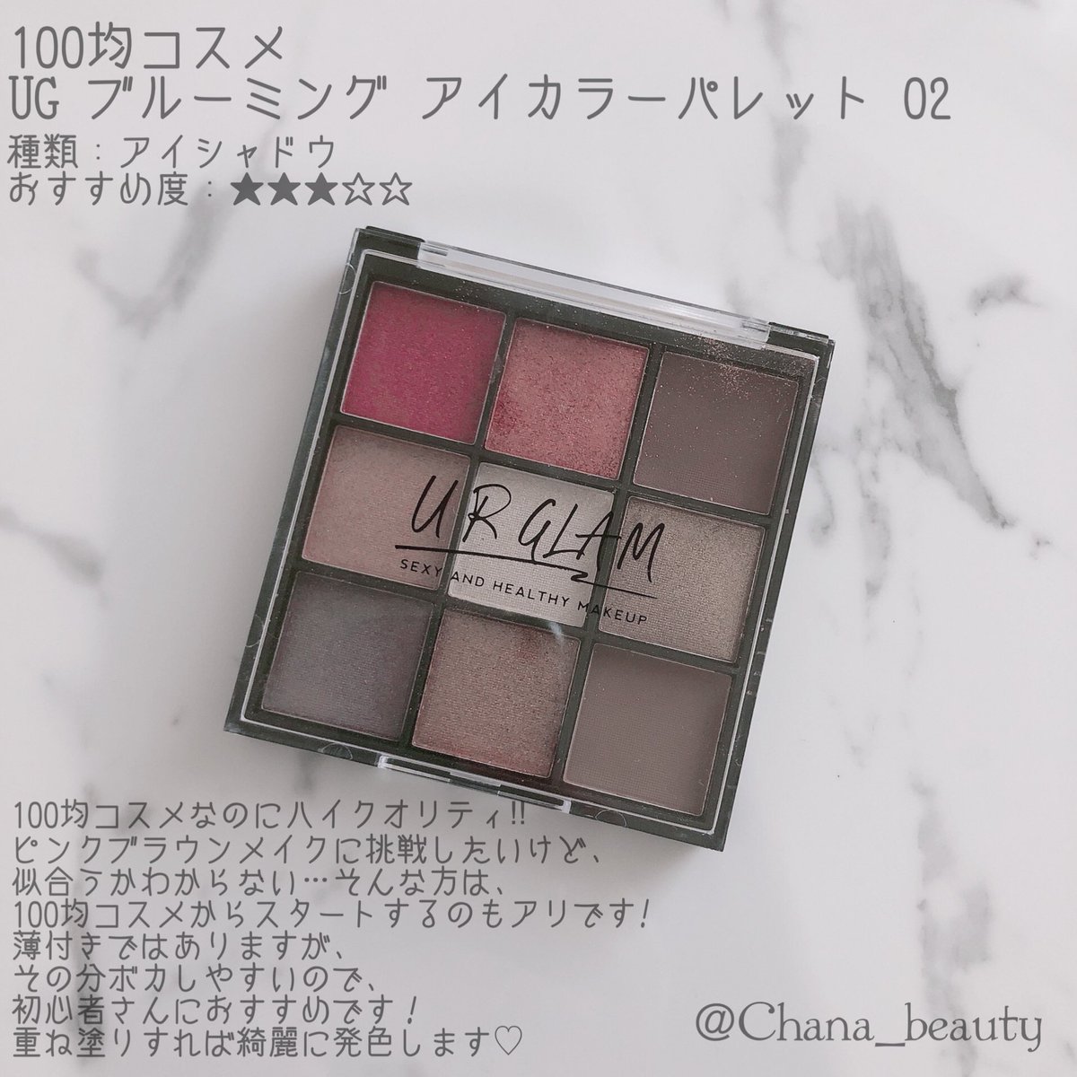 Twitter पर Chana 美容垢 100均コスメ Ug ブルーミング アイカラーパレット 02 種類 アイシャドウ おすすめ度 最近の 100均コスメは クオリティが高い 地雷メイク 韓国メイクに オススメです 美容垢 美容垢さんと繋がりたい コスメ好きさんと繋がりたい