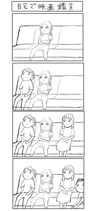 最初は1人で見てたのに 