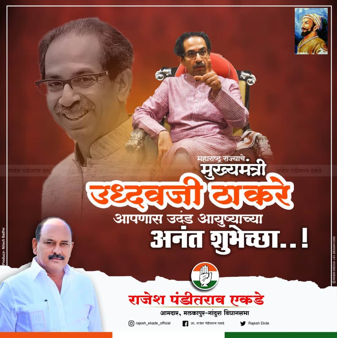 RajeshEkade's tweet photo. महाराष्ट्र राज्याचे #मुख्यमंत्री
#मा_श्री_उध्दवजी_ठाकरे_साहेब आपणांस उदंड आयुष्याच्या अनंत #शुभेच्छा...!!! https://t.co/iXpOIBRQa6