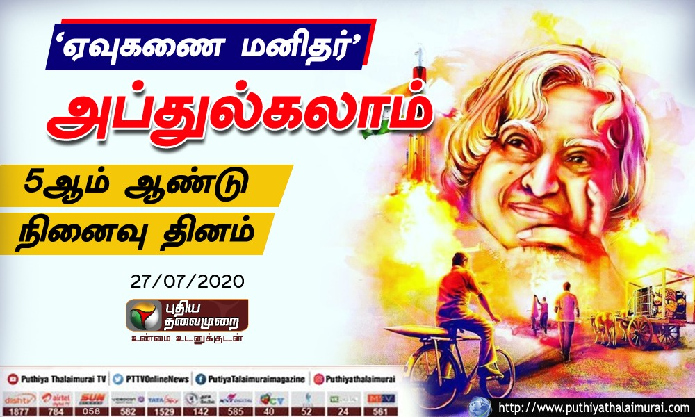 PttvNewsX's tweet photo. ’ஏவுகணை மனிதர்...’
’மக்களின் ஜனாதிபதி...’
அப்துல்கலாம்-ன் 5ஆம் ஆண்டு நினைவு தினம் இன்று..!

#AbdulKalam #APJAbdulKalam https://t.co/u4dKK15Tbu