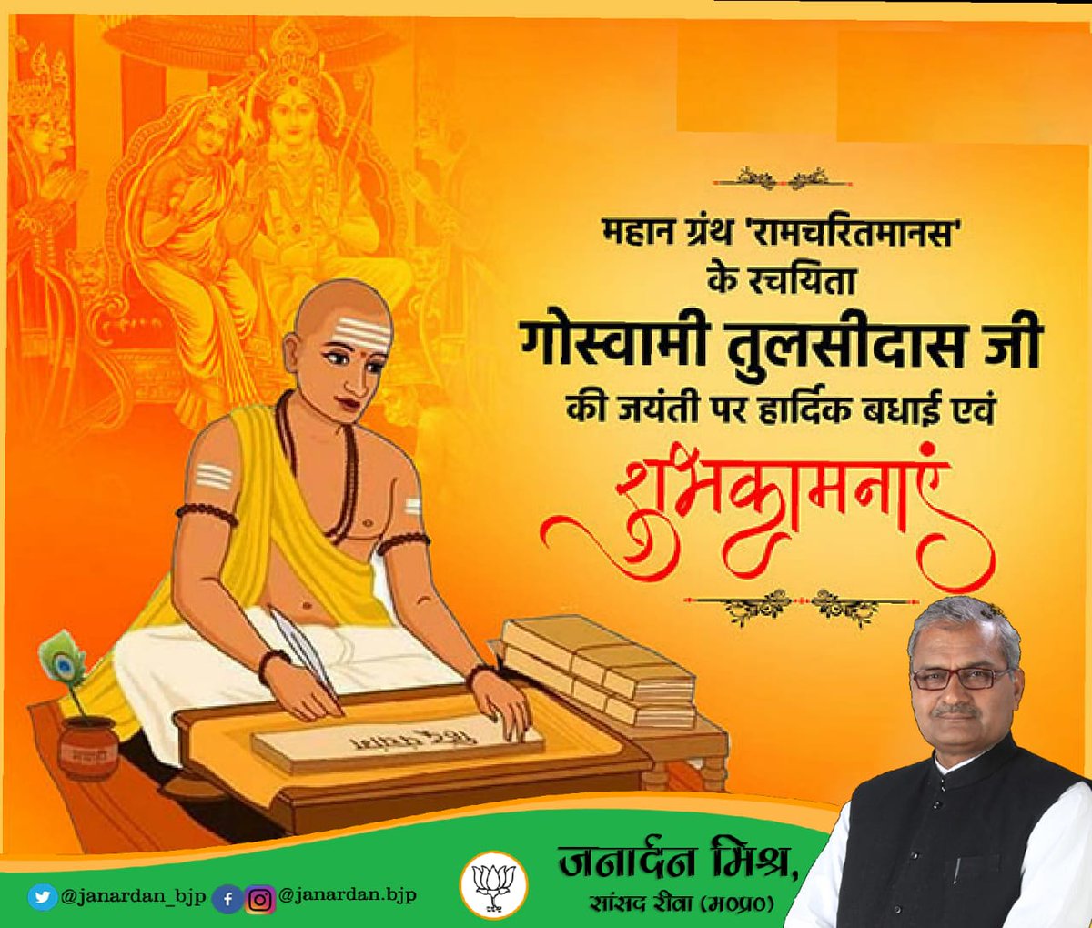 Janardan_BJP's tweet photo. रामचरितमानस के रचयिता कवि क��ल शिरोमणि गोस्वामी तुलसीदास जी की जयंती पर हार्दिक बधाई एवं शुभकामनाएं। @narendramodi @blsanthosh @JPNadda @ChouhanShivraj @SuhasBhagatBJP @vdsharmabjp https://t.co/dzcQoTDvSm