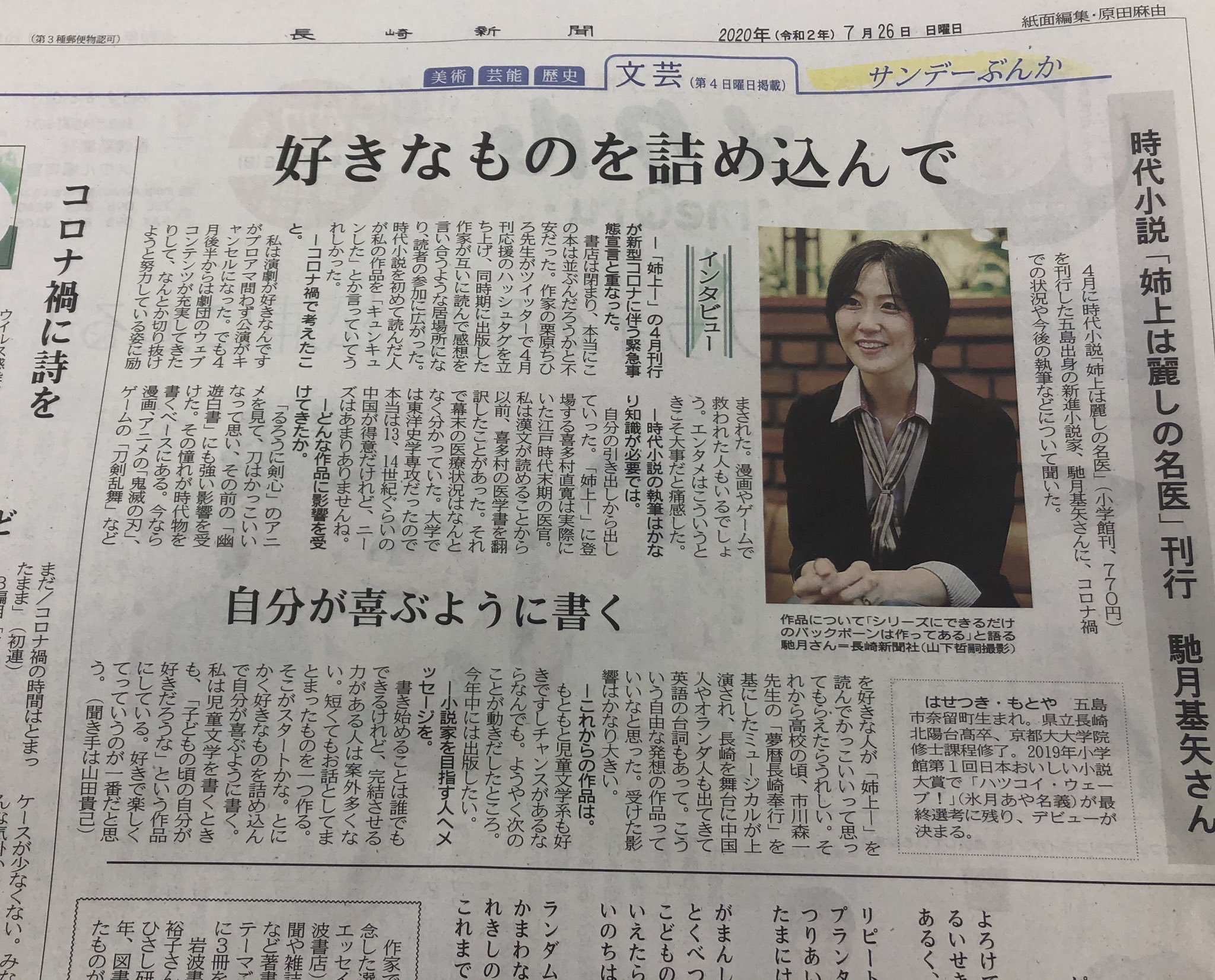 メトロ書店公式アカウント Hasetsukimotoya 昨日7 26の長崎新聞で紹介されていました 本県出身の作家 馳月基矢さん メトロ書店で大好評販売中の新刊 姉上は麗しの名医 も面白いですが ご本人もかわいい 7 30 木 には Nibニュースエブリーにて