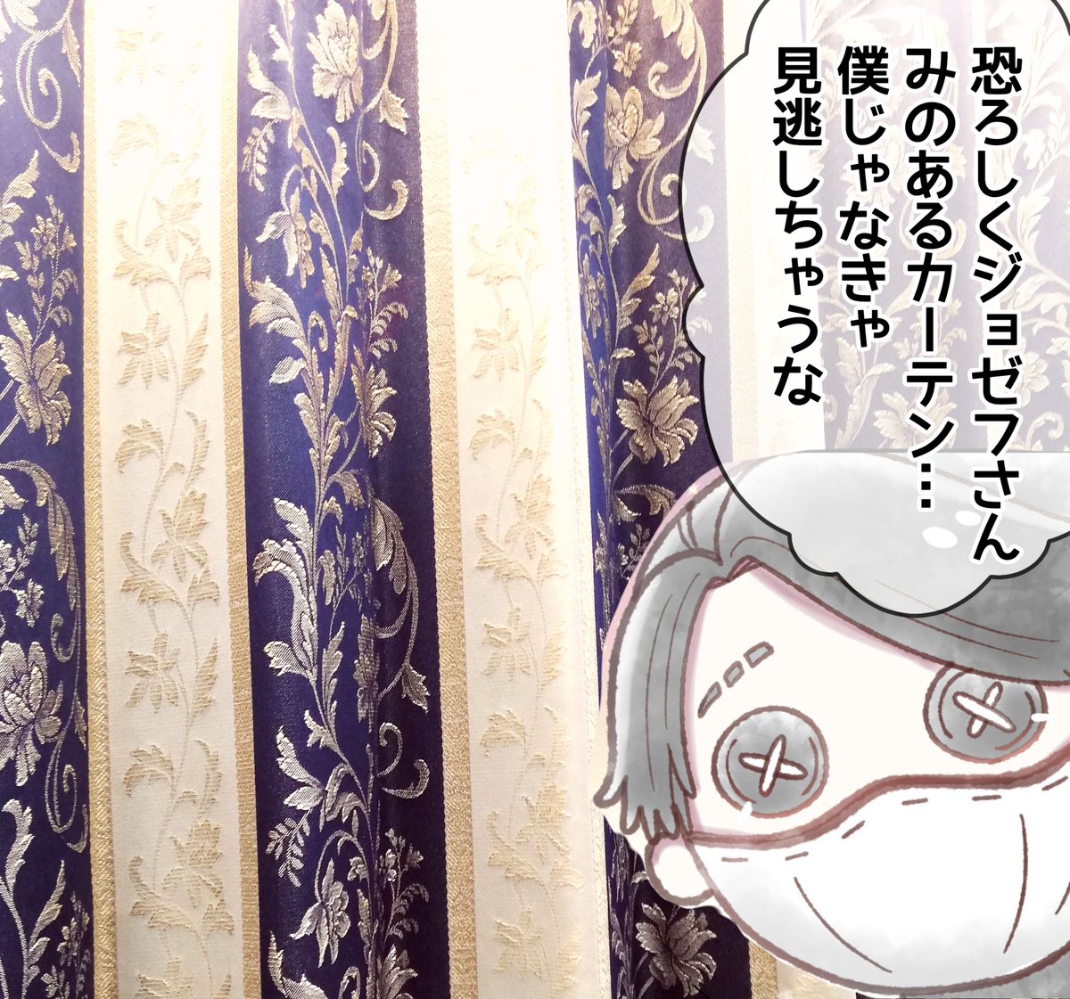 ホームセンターにカーテンを探しに来たらこんな柄があって……オタクは気付いたらお持ち帰りしていた……しかも特価品でとても安かった……ジョゼフさんありがとう 