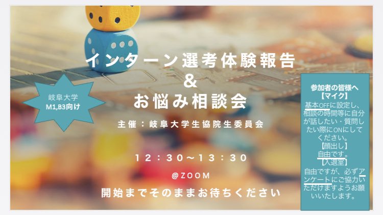 gifuuniv_insei's tweet photo. 【岐阜大学のM1必見】
『インターン選考体験報告＆お悩み相談会』を開催します！
○7/30 (木) 12:30〜
※1日開催となりました
○オンライン(zoom予定)
○岐阜大学の学生対象(M1,B3向け)
お誘い合わせの上ご参加ください！

ただ、申し込みフォーム作成中ですのでもう少々お待ち下さい🙇‍♂️ https://t.co/3qZTPpSB8L