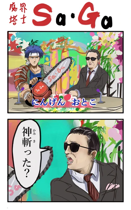 タモリとチェーンソー。 