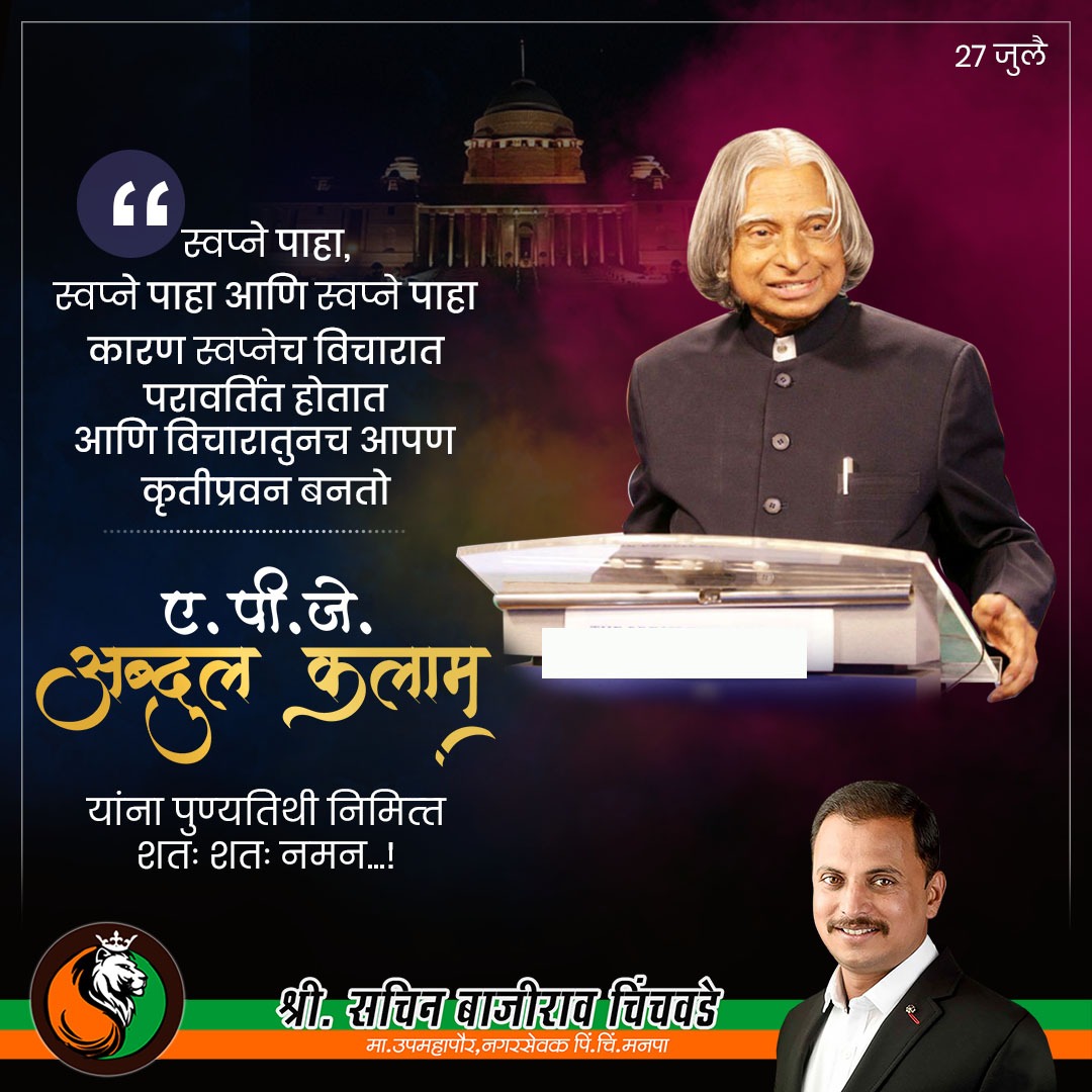 SachinDada7575's tweet photo. भारताचे माझी राष्ट्रपती, भारतरत्न, थोर शास्त्रज्ञ आणि "मिसाईल मॅन" डॉ. ए.पी.जे. अब्दुल कलाम यांना पुण्यतिथी निमित्त विनम्र अभिवादन...!🙏🙏 https://t.co/gxebNB8yo1