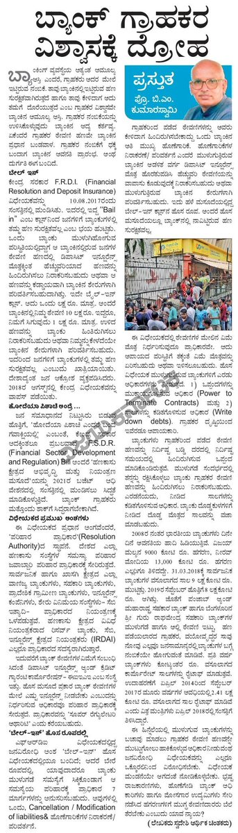 HPKonemane's tweet photo. ಬ್ಯಾಂಕ್ ಗ್ರಾಹಕರ ವಿಶ್ವಾಸಕ್ಕೆ ಗುನ್ನ
@Vijaykarnataka @editor_vk #Banks #FRDI #FSDR #BailIn #deposit #Customer #PSUBanks #VijayMallya #NiravModi
https://t.co/sdOTxz9fL8 https://t.co/FCAMuNwPZr