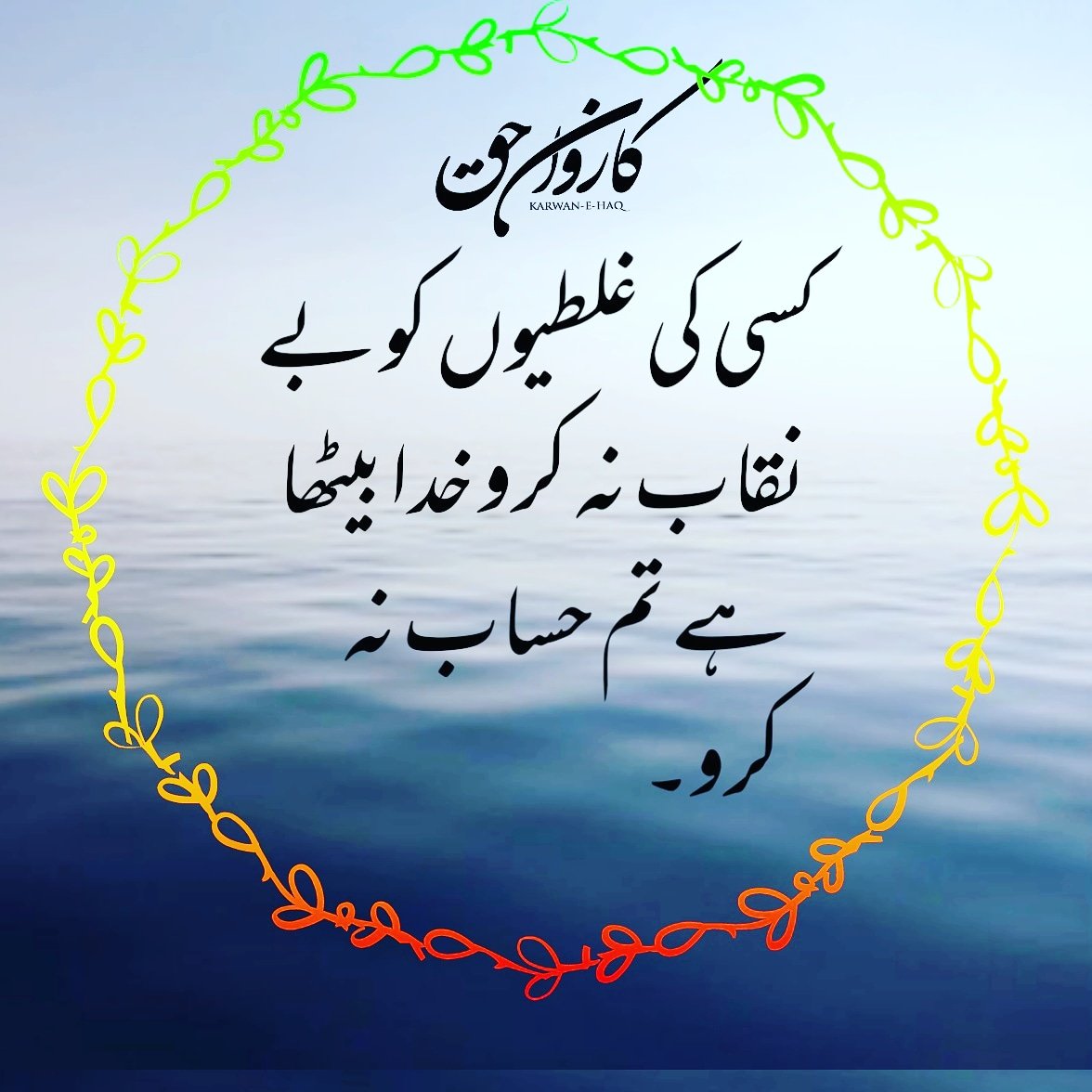 karwan_haq's tweet photo. किसी की गलतियों को बेनक़ाब ना करो खुदा बैठा है ��ुम हिसाब ना करो।।#karwanehaq #karwanehaqmedia https://t.co/NsagQBZ98K