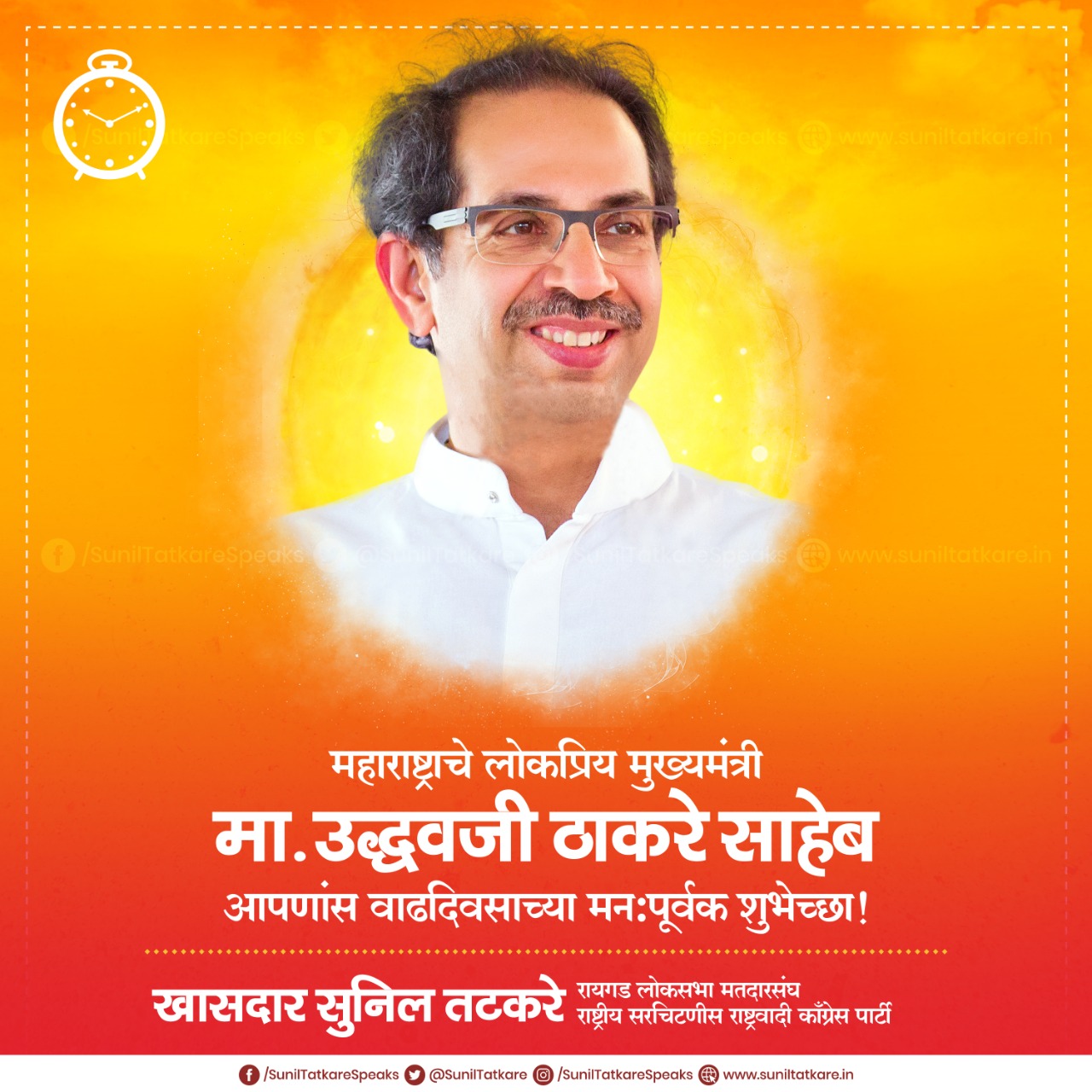 Mr Uddhav Thackeray 
Happy Birthday       CM of Maharashtra 