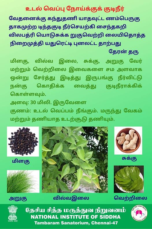 collr_karaikal's tweet photo. உடல் வெப்பு நோய்க்குக் குடிநீர்:
மிளகு, வில்வஇலை, சுக்கு, அறுகுவேர் மற்றும் வெற்றிலை இவைகளை சம அளவாக ஒன்று சேர்த்த��� இடித்து இருபங்கு நீர்விட்டு நன்கு கொதிக்க வைத்து குடிநீராக்கிக் கொள்ளவும். 
அளவு: 30 மிலி இருவேளை
#NIS #Siddha #AYUSH #Karaikal #ZindagiRaheKhush #COVID19 https://t.co/L0ffSJhwLX