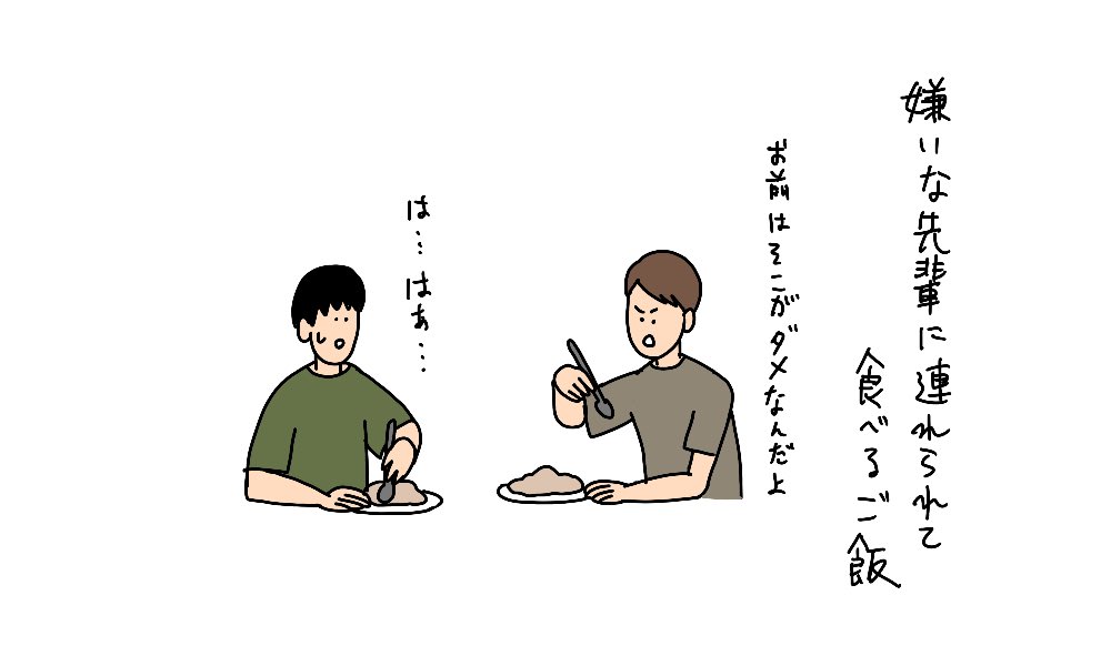 嫌いな先輩に連れられて食べるご飯

 #みんな嫌いな食べ物晒そうぜ 