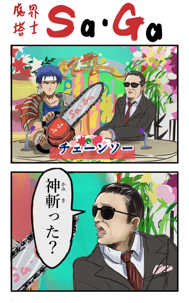 チェーンソーとタモリ。 