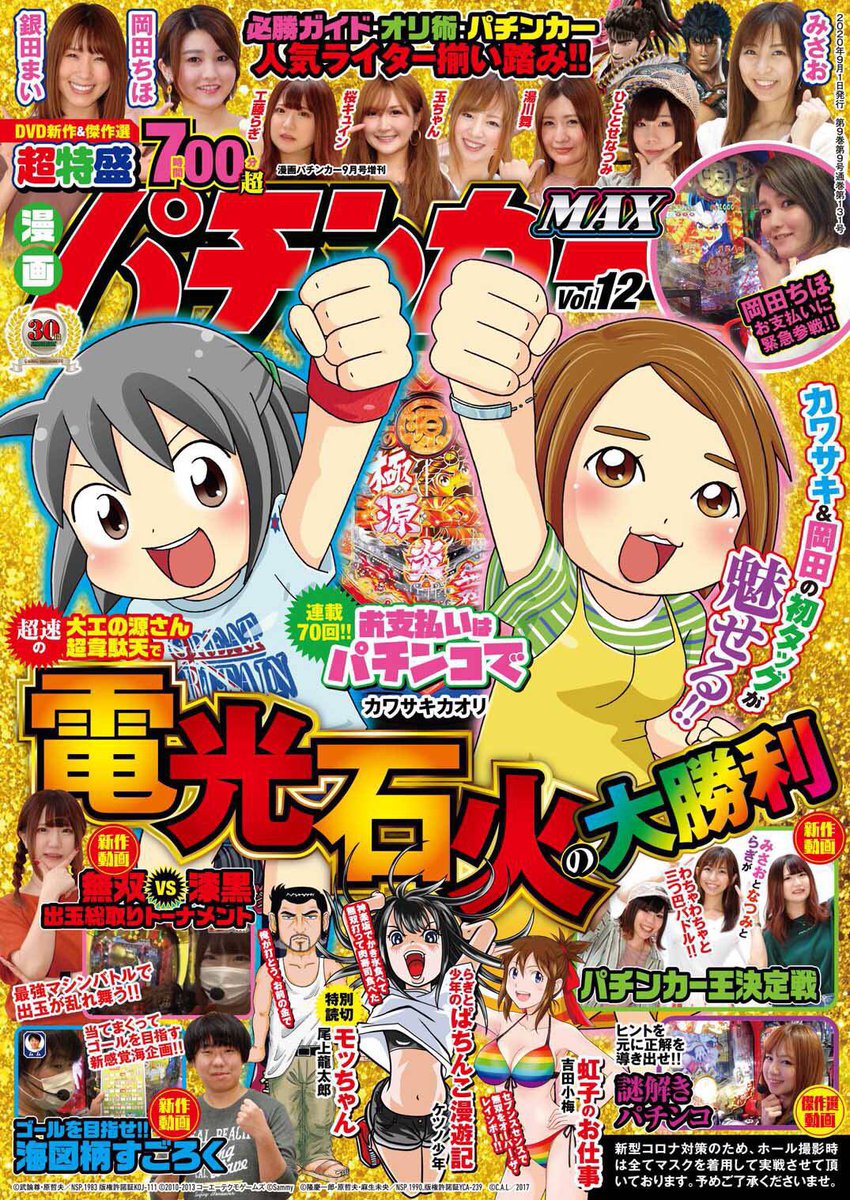 漫画パチンカーMAX本日発売です❗️ 連載70回記念でゲストに岡田ちほち