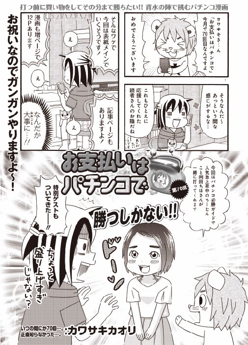 漫画パチンカーMAX本日発売です❗️ 連載70回記念でゲストに岡田ちほち