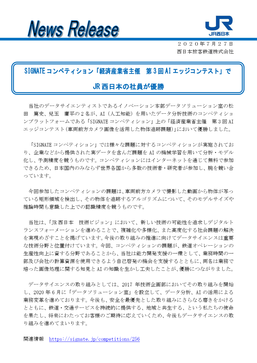 鉄道公式リリース By 鉄道コム On Twitter Jr西日本 Signateコンペティション 経済産業省主催第3回aiエッジコンテスト で Jr西日本の社員が優勝 7月27日14時発表 Https T Co 3jsxn2yltl