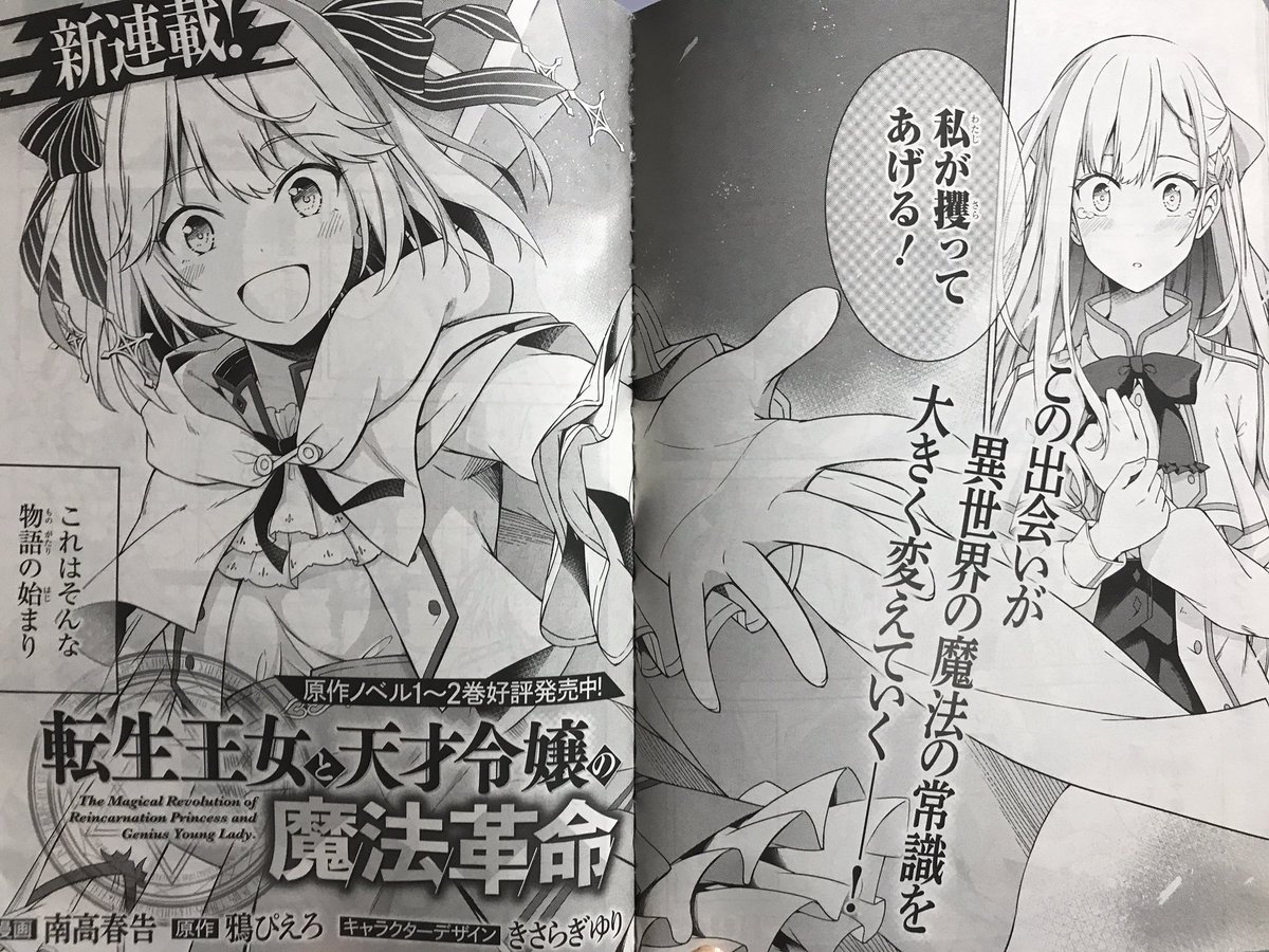 本日発売の電撃マオウ9月号にて異世界百合ファンタジーモノの「転生王女と天才令嬢の魔法革命」の第一話が掲載されました!よろしくお願いします! 