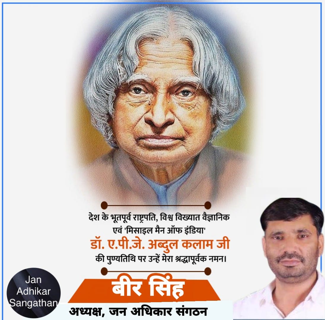 birsingh_JAS's tweet photo. युवाओं के प्रेरणा स्त्रोत, 'मिसाइल मैन ऑफ इंडिया' व देश के पूर्व राष्ट्रपति "भारतरत्न"  डॉ. ए.पी.जे. अब्दुल कलाम जी की पुण्यतिथि पर शत-शत नमन।
.
#apjabdulkalam https://t.co/1pg9jnoSSs